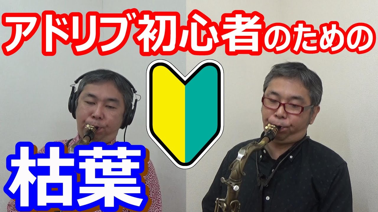 アドリブ初心者のための枯葉【ジャズアドリブ練習】