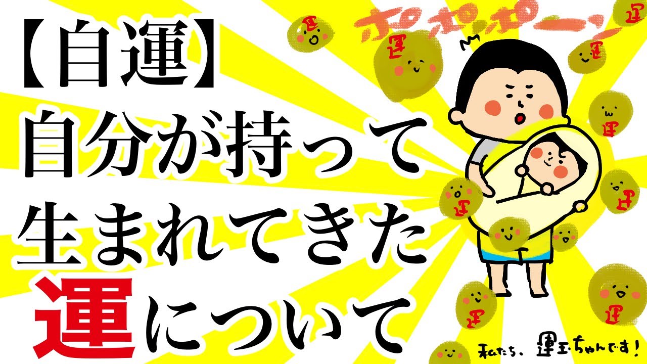 【自運】自分がもって生まれてきた運について/100日マラソン続〜1401日目〜