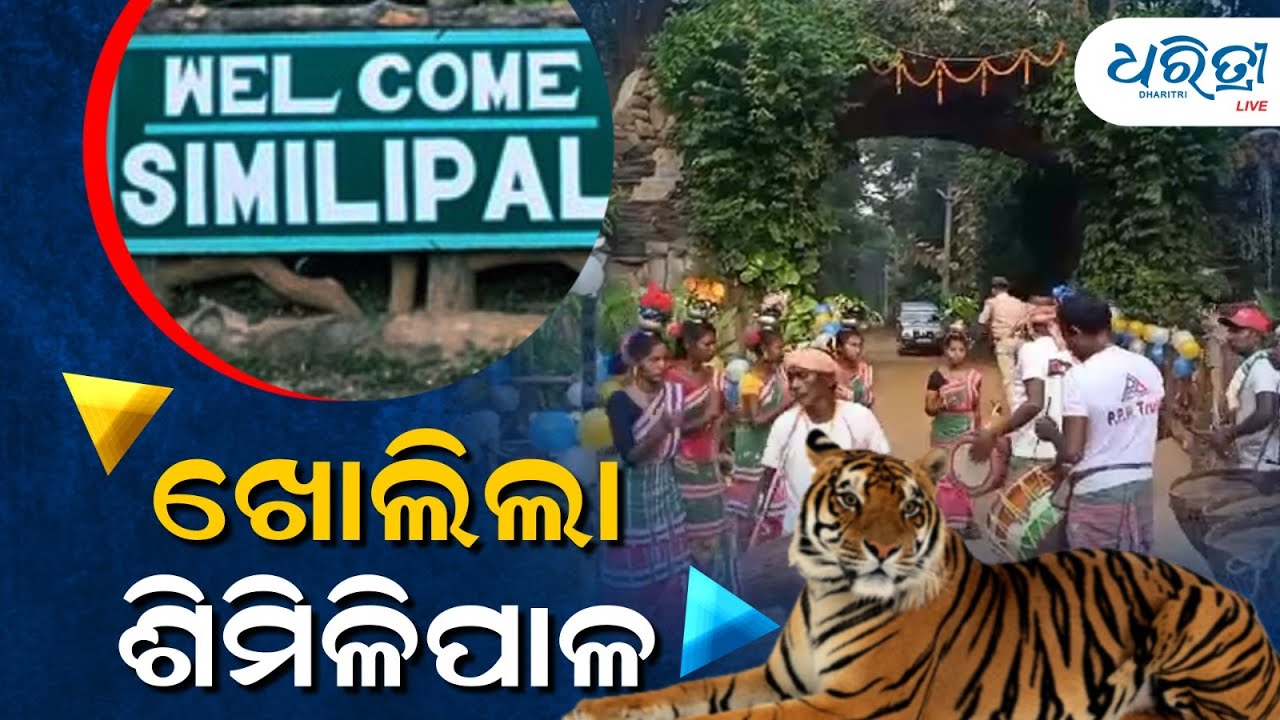 ପର୍ଯ୍ୟଟକଙ୍କ  ପାଇଁ ଖୋଲିଲା ଶିମିଳିପାଳ ଅଭୟାରଣ୍ୟ
