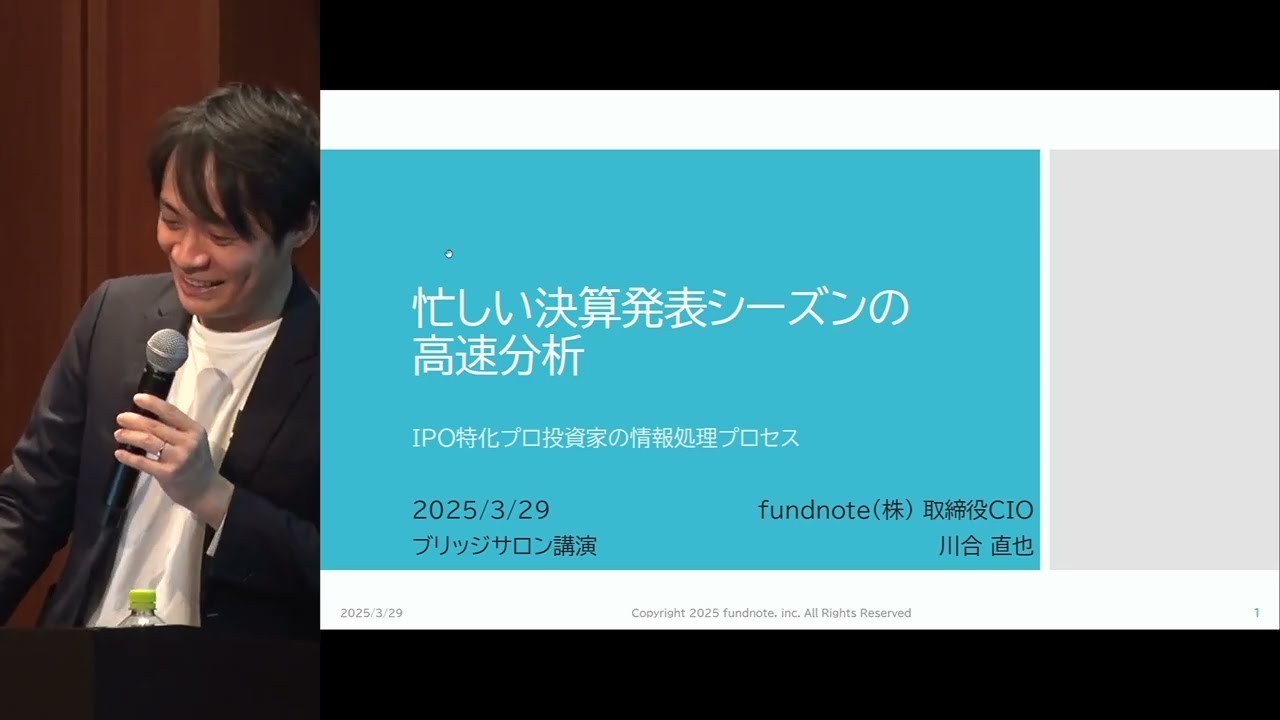 忙しい決算発表シーズンの高速分析／fundnote 取締役CIO 川合氏