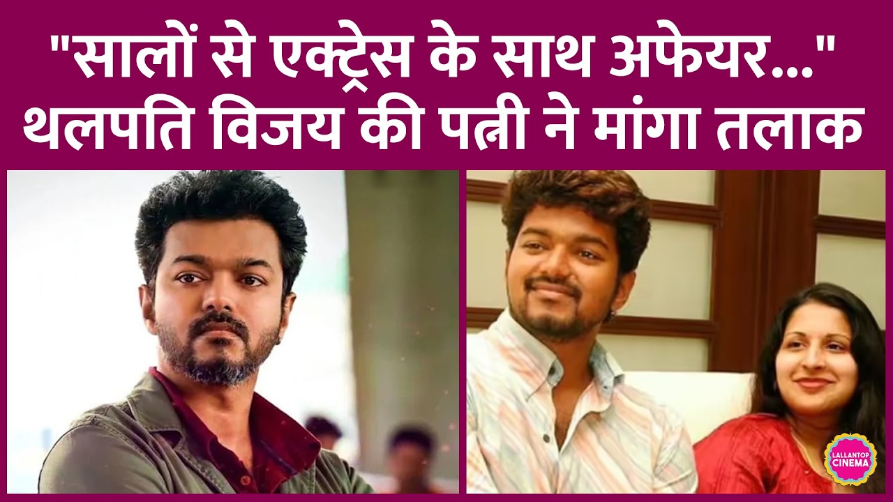 Thalapathy Vijay की पत्नी Sangeetha ने मांगा Divorce,लगाया Actress के साथ Extramarital अफेयर का आरोप