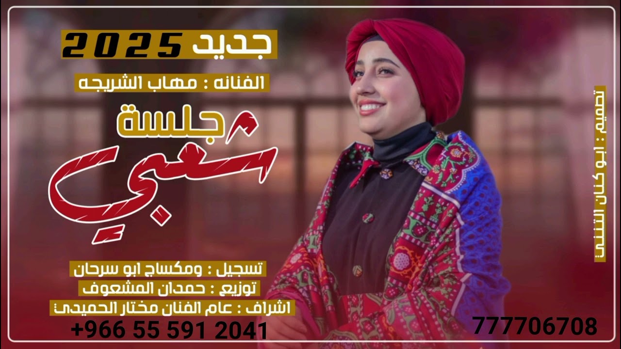 جلسه شعبي بدعت بك يالله كامله //الفنانه مهاب الشريجه //لايك #اكسبلور #اشتراك #ليصلك_الكل_جديد 2026