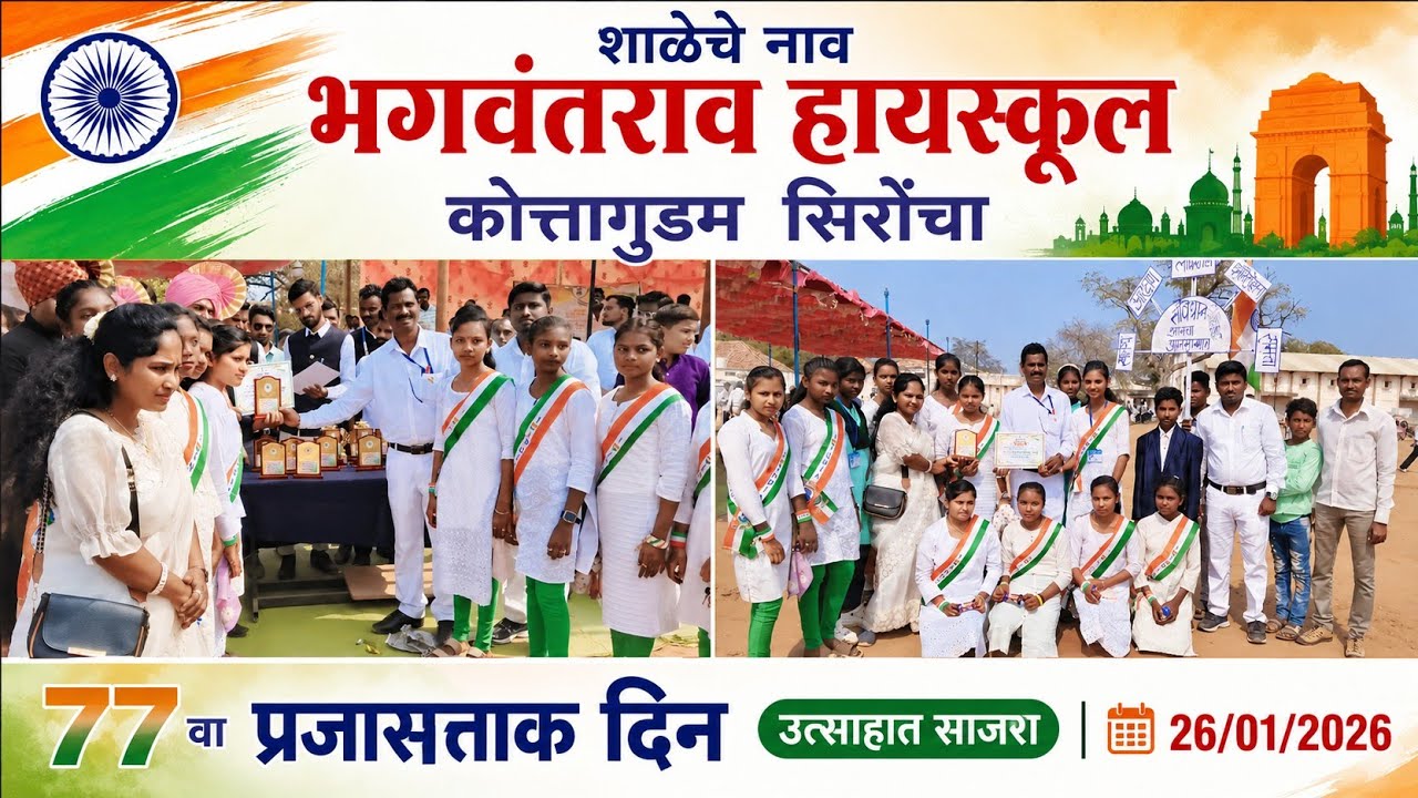 BHAGWANTRAO HIGHSCHOOL KOTTAGUDAM SIRONCHA🇮🇳26/01/2026 PROGRAM भगवंतराव हॉयस्कूल कोत्तागुडम सिरोंचा