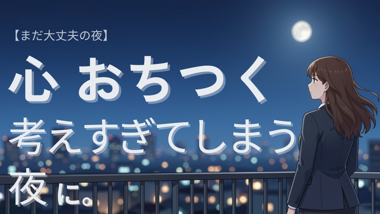 自律神経を整える夜の和風BGM｜考えすぎてしまう夜に【まだ大丈夫の夜】