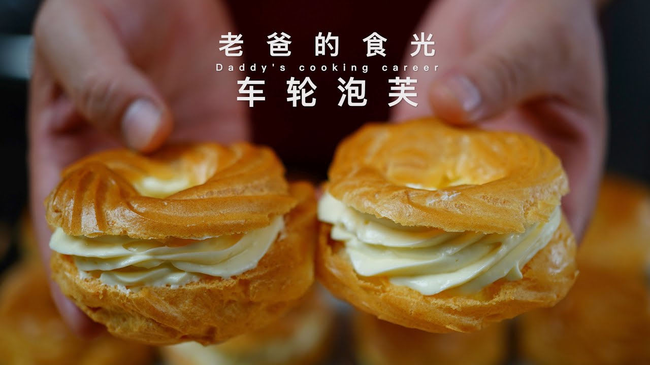 和汉堡一样大的泡芙！外皮蓬松 自制夹心浓香丝滑，让心情更美好