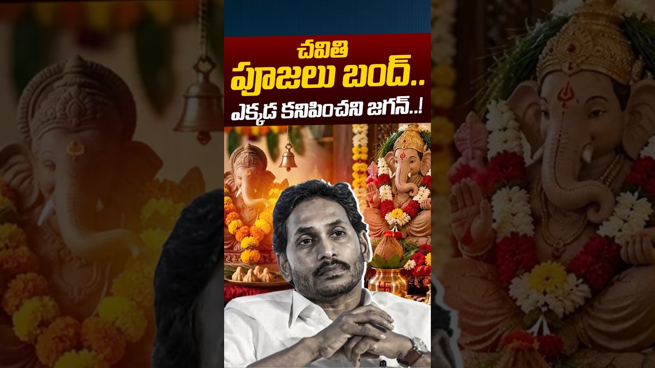 YS Jagan Not Attend To Ganapathi Pooja: చవితి పూజలు బంద్..ఎక్కడ కనిపించని జగన్..! | Nethra Tv Telugu