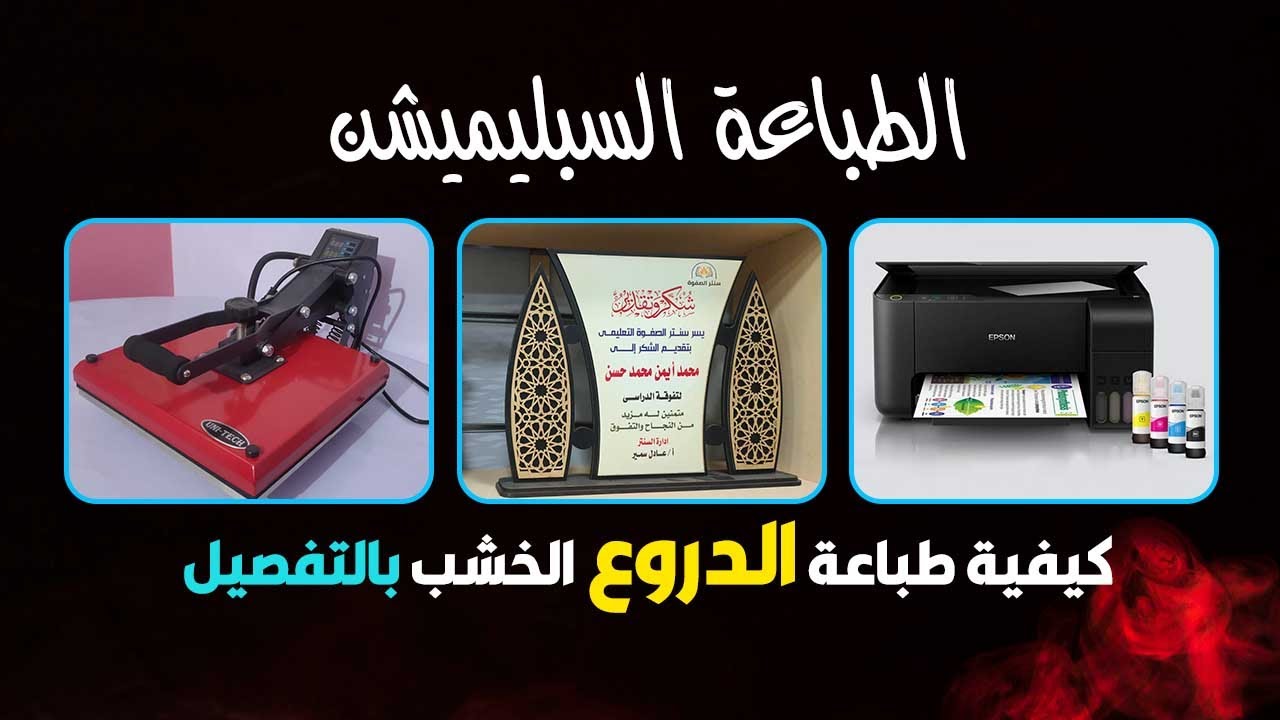 05 - كيفية طباعة الدرع الاسلامى الخشب طباعة سبليميشن - بالتفصيل