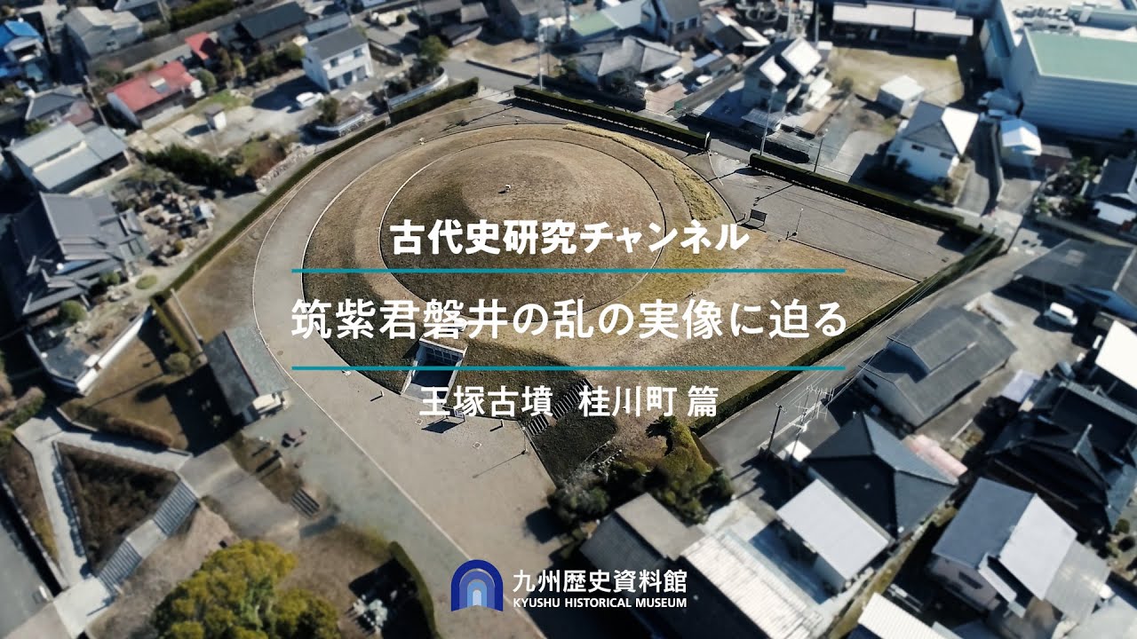 筑紫君磐井の乱の実像に迫る（②王塚古墳　桂川町編）