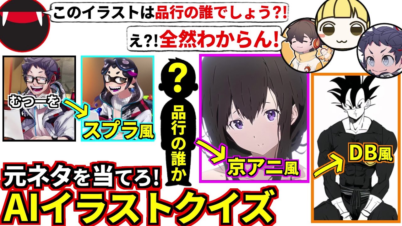 最新AI技術で「品行の誰か」をスプラ風・アニメ風…etcに変更したら原型なくなったw皆も当ててみて、AIイラストクイズ！フルコン とりっぴぃ むつー(#品行崩壊)