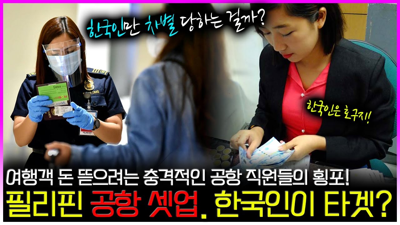 돈 뜯는 공항 직원들의 접근.. 한국인이 타겟이다? 필리핀 공항의 셋업