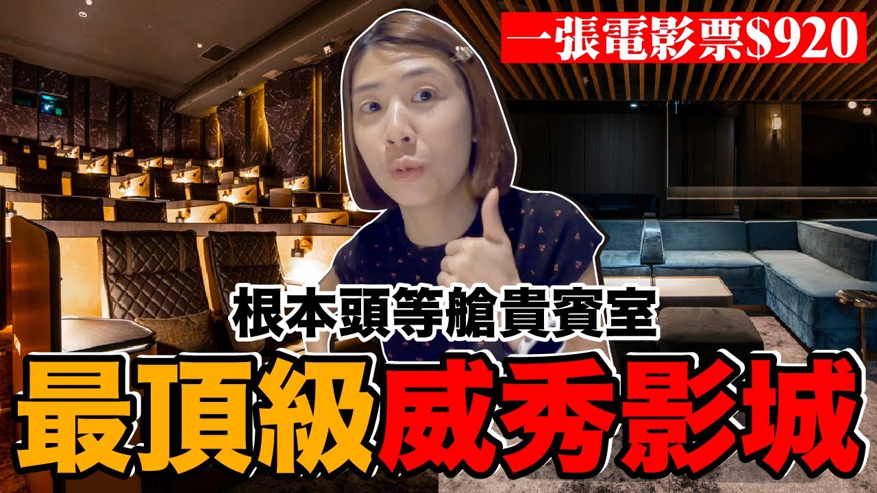 台北最貴電影院體驗！一張電影票1000台幣值得嗎？