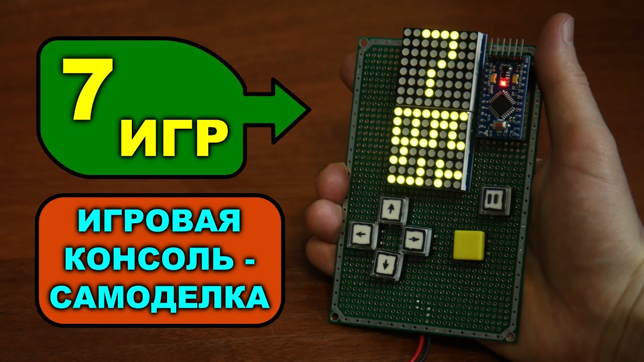 ИГРАЛЬНИК СВЕТОДИОДНЫЙ самодельный (7 ИГР для маленьких)