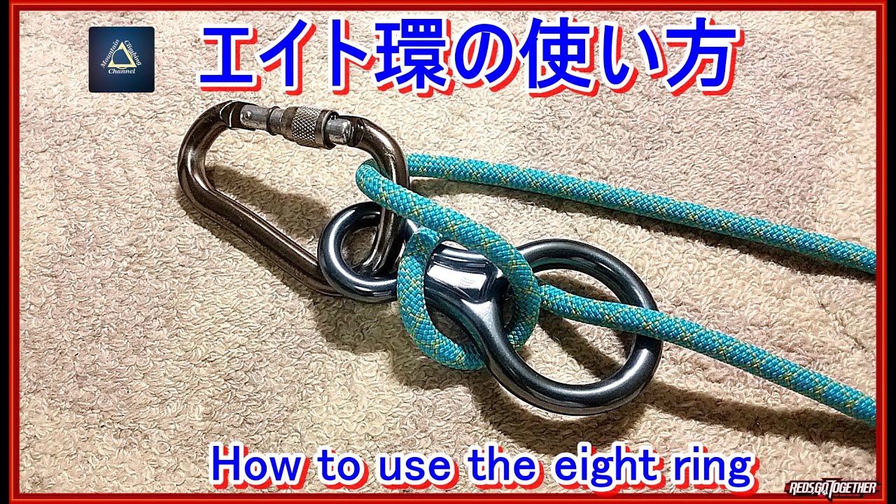 「プロガイド監修・なめらか登山動画」「簡単なエイト環の使い方ー今更聞けない登山技術の基本ー懸垂下降(ラペリング)ー荷下げ、ロワリングーセカンドビレー岩登りフリークライミングに」