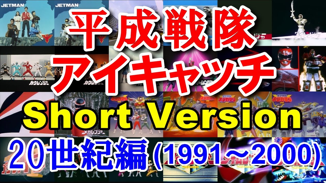 20世紀 平成戦隊アイキャッチ集 簡略版