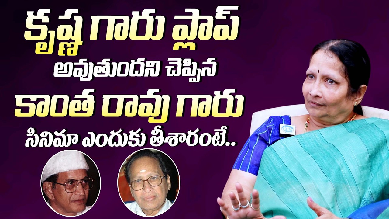 కాంతరావు గారు ఆ సినిమా ఎందుకు తీశారంటే || Kantha Rao Daughter Susheela About Krishna Movie