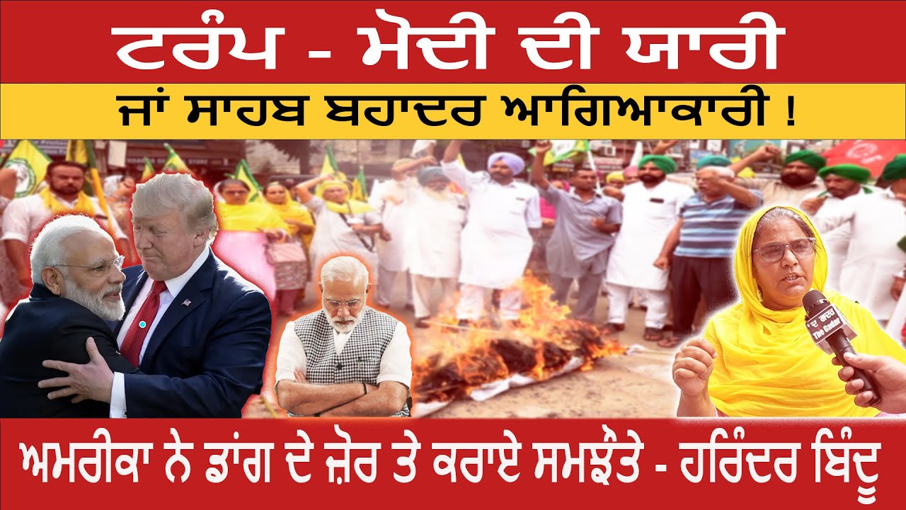 ਮੋਦੀ ਟਰੰਪ ਅਤੇ ਵੱਡੇ ਸਾਮਰਾਜੀਆਂ ਦਾ ਗੁਲਾਮ-ਹਰਿੰਦਰ ਬਿੰਦੂ #punjabinews #thegadar #modi #trump #bjp
