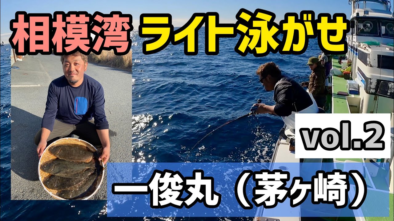 【相模湾ライト泳がせ③】 ヒラメ 一俊丸 #75