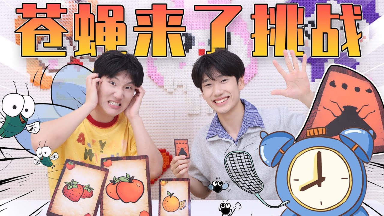 最亂水果桌遊！蒼蠅卡片突襲，反應力比拼！ | 伶可兄弟