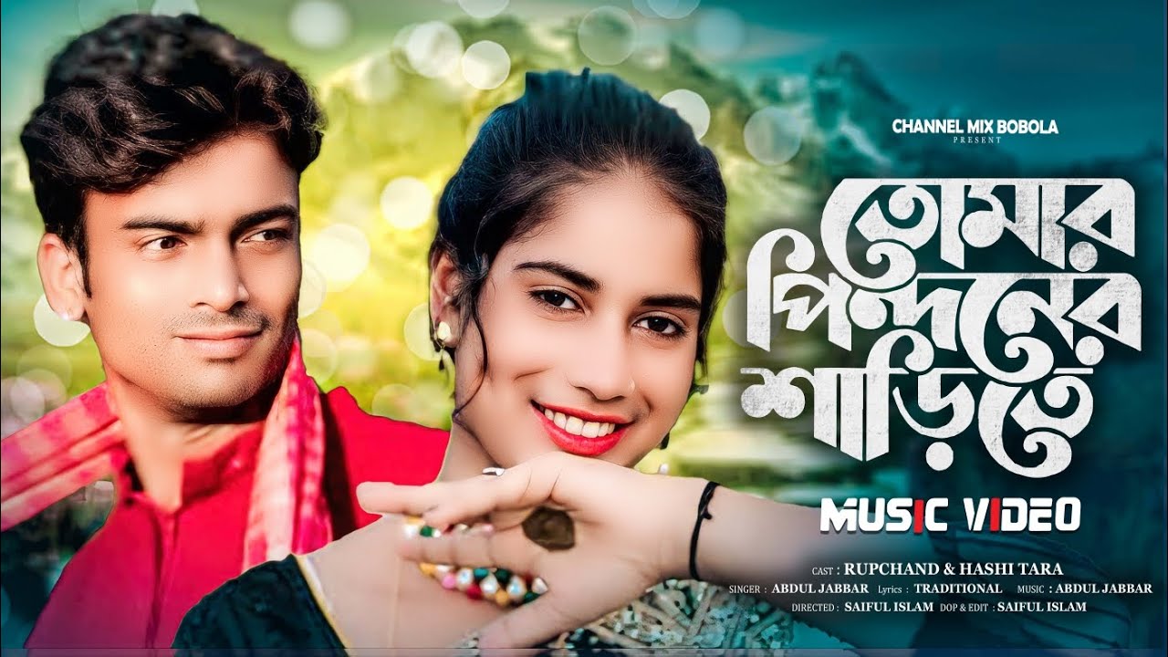 তোমার পিন্দনের ওই শাড়িতে |TomarPindoner Oi Sharee te | Tumi Utho goRaidhoni | Bangla Viral Song ll 