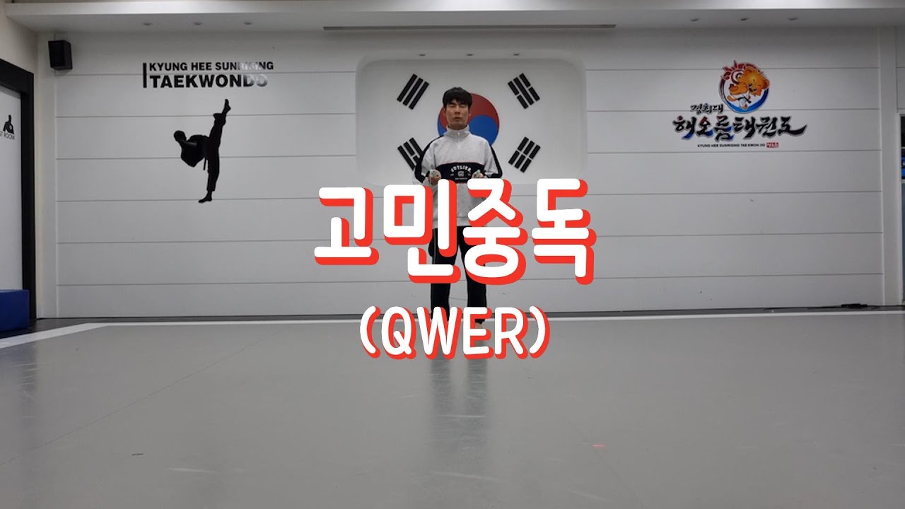 QWER ‘고민중독' 음악줄넘기 입니다. 초보도 가능하오니 많은 관심부탁드립니다♥♥