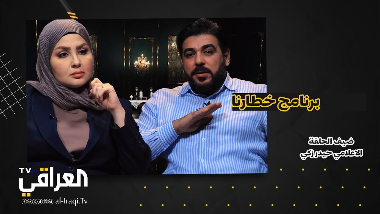 برنامج خطارنا | الإعلامي حيدر زكي