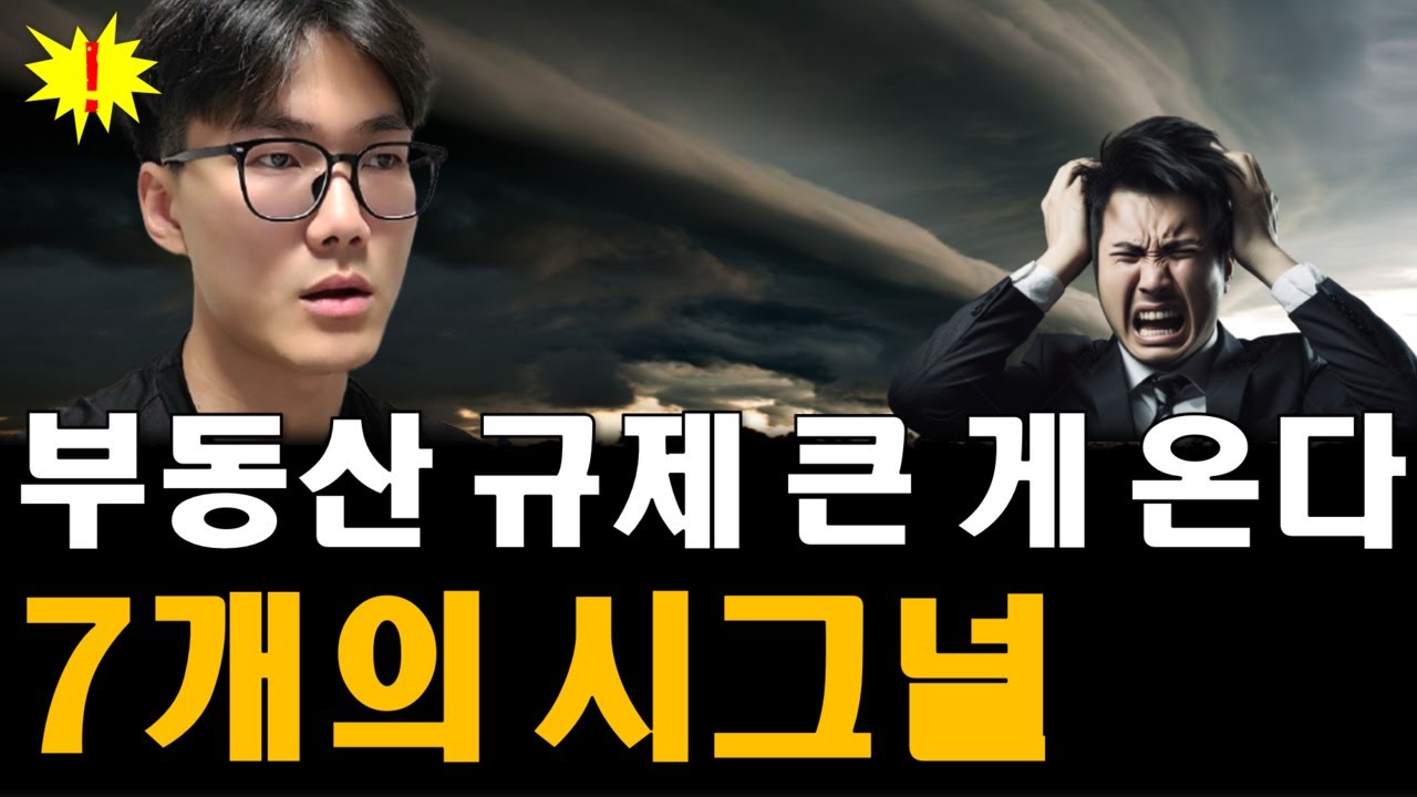 부동산 규제 7가지를 예고했다