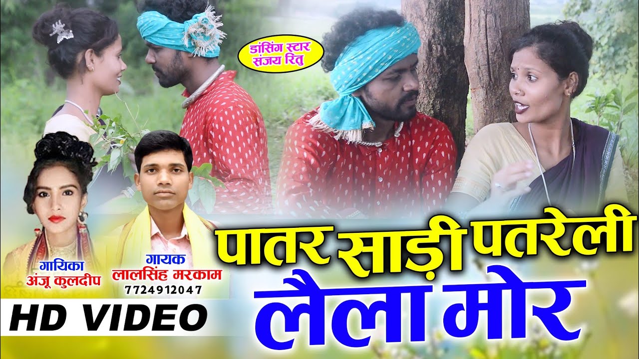 पातर साडी़ पतरेली लैला मोर लाल शाह मरकाम अन्जू कुलदीप @lal markam official lal markam official