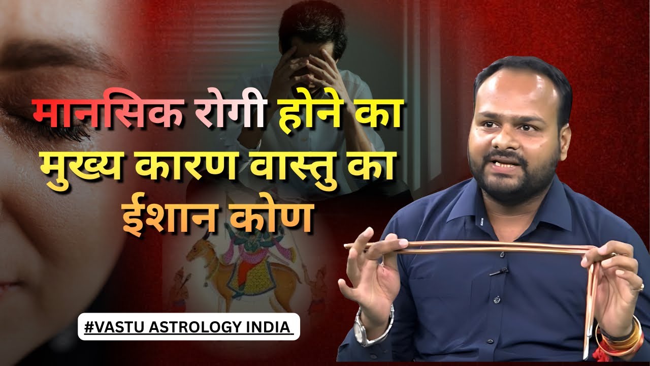 मानसिक रोगी होने का मुख्य कारण वास्तु का ईशान कोण Vastu #landenergy #vastu #mentalhealth