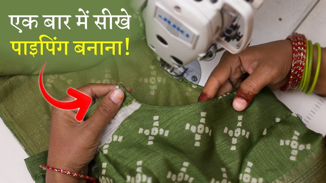 पाइपिंग बनाने का आसान तरीका Blouse Piping Stitching in Hindi | Neck Piping