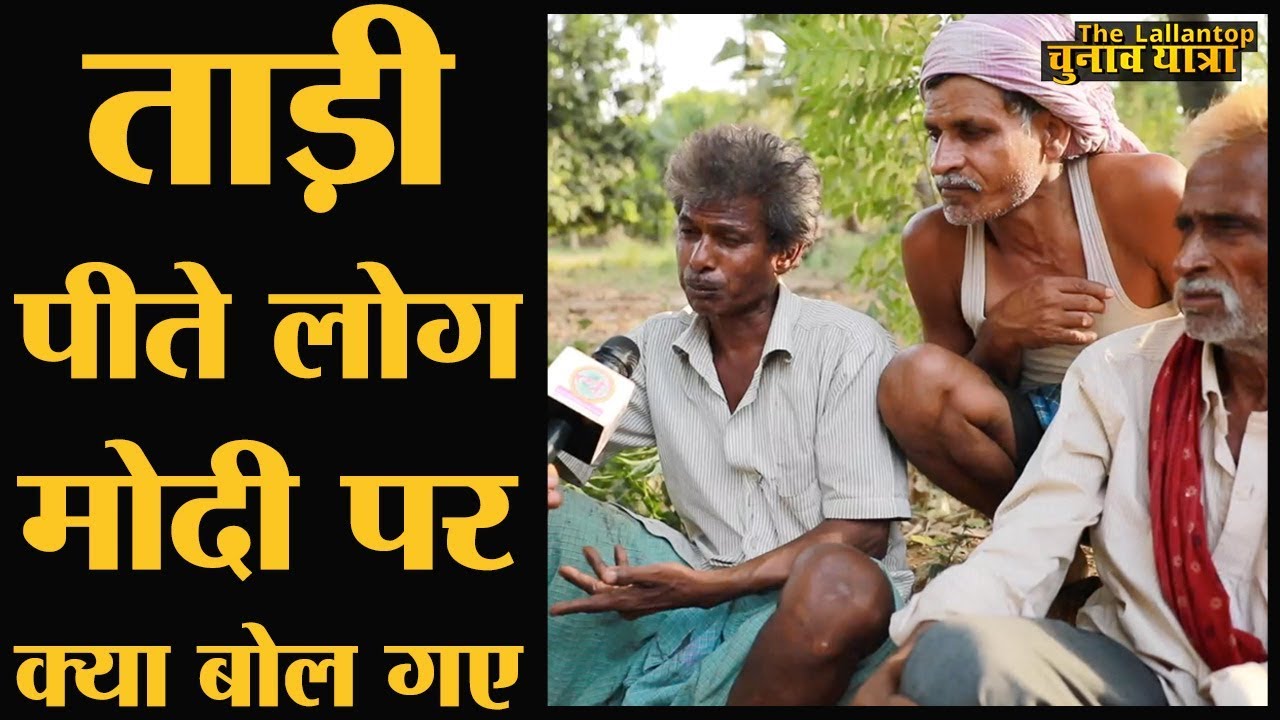 Bihar के गांव में Taadi वाला बार, किसकी बना रहा सरकार | Loksabha Elections 2019