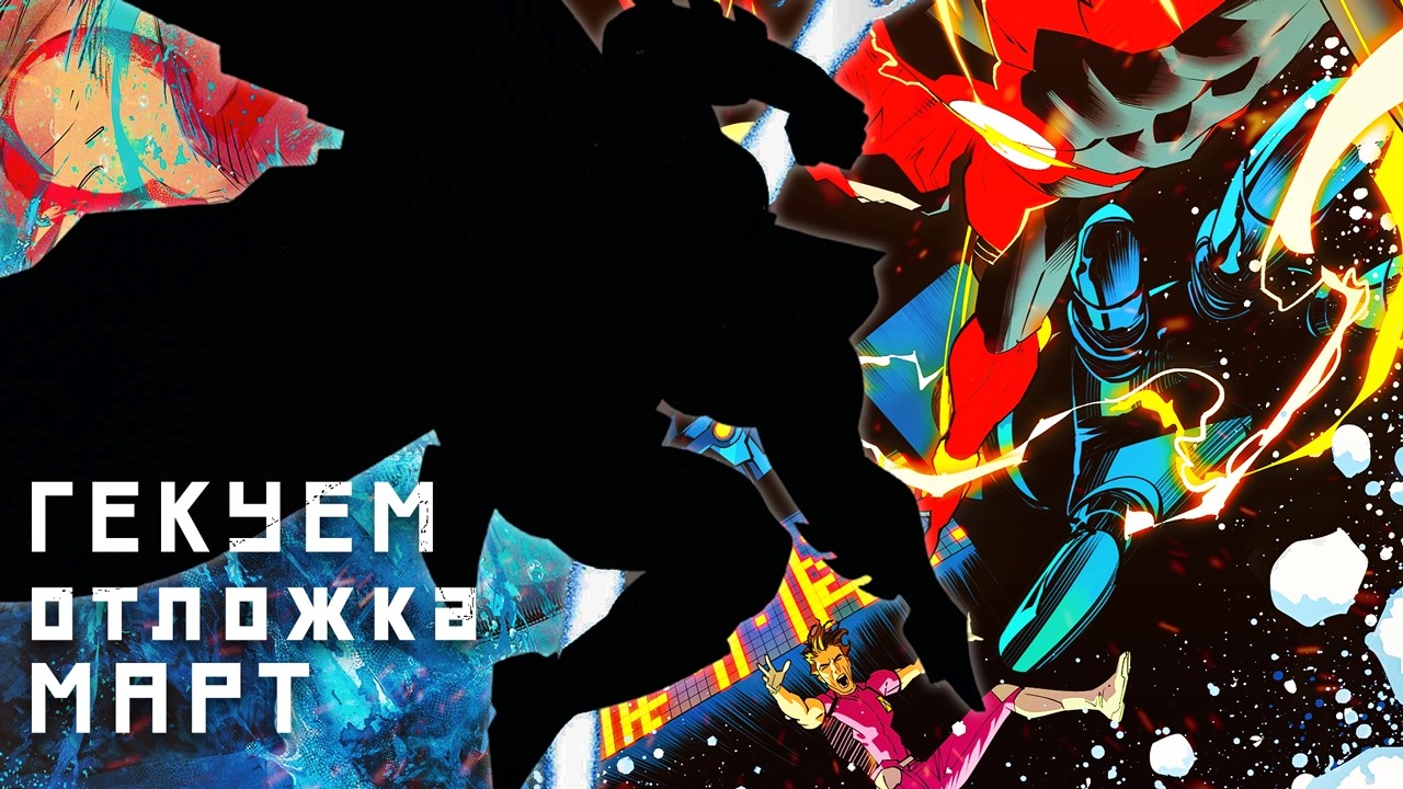 Гекуем ОТЛОЖКА - Batman: The Dark Knight Returns №1, Aquaman №14, The Flash №30 и др.