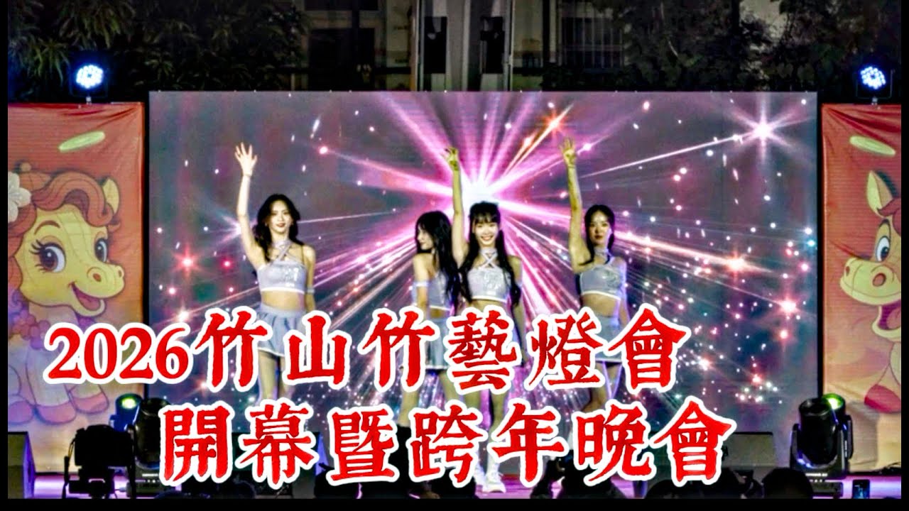 2026竹山竹藝燈會開幕暨跨年晚會 20251231