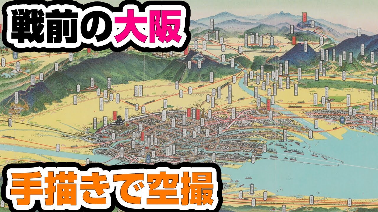 【手描き】空から見る戦前の大阪【鳥瞰図】