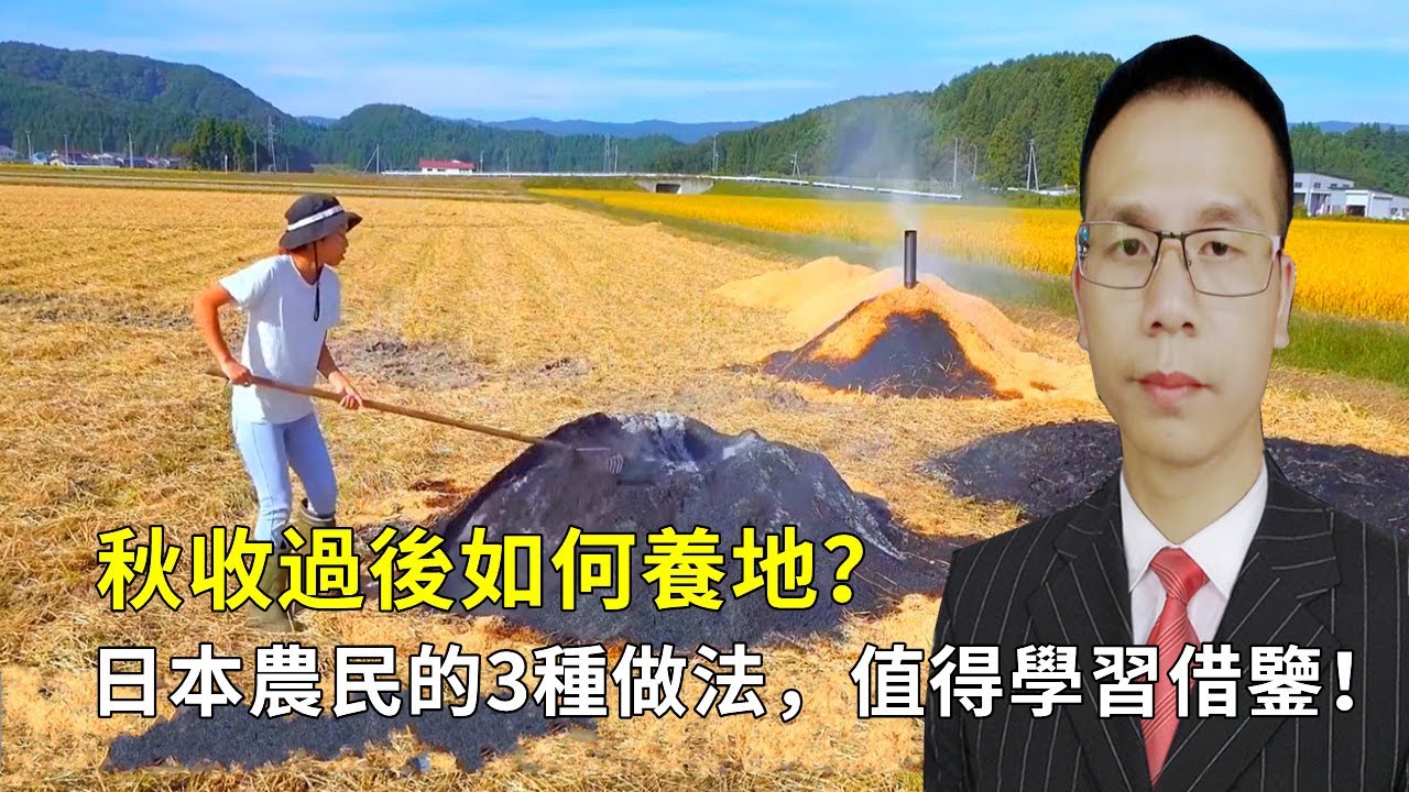 秋收過後如何養地？ 看看日本農民的3種做法，值得學習借鏡！