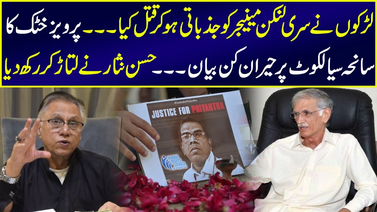 پرویز خٹک کا سانحہ سیالکوٹ پر حیران کن بیان۔۔۔حسن نثارنے لتاڑ کر رکھ دیا