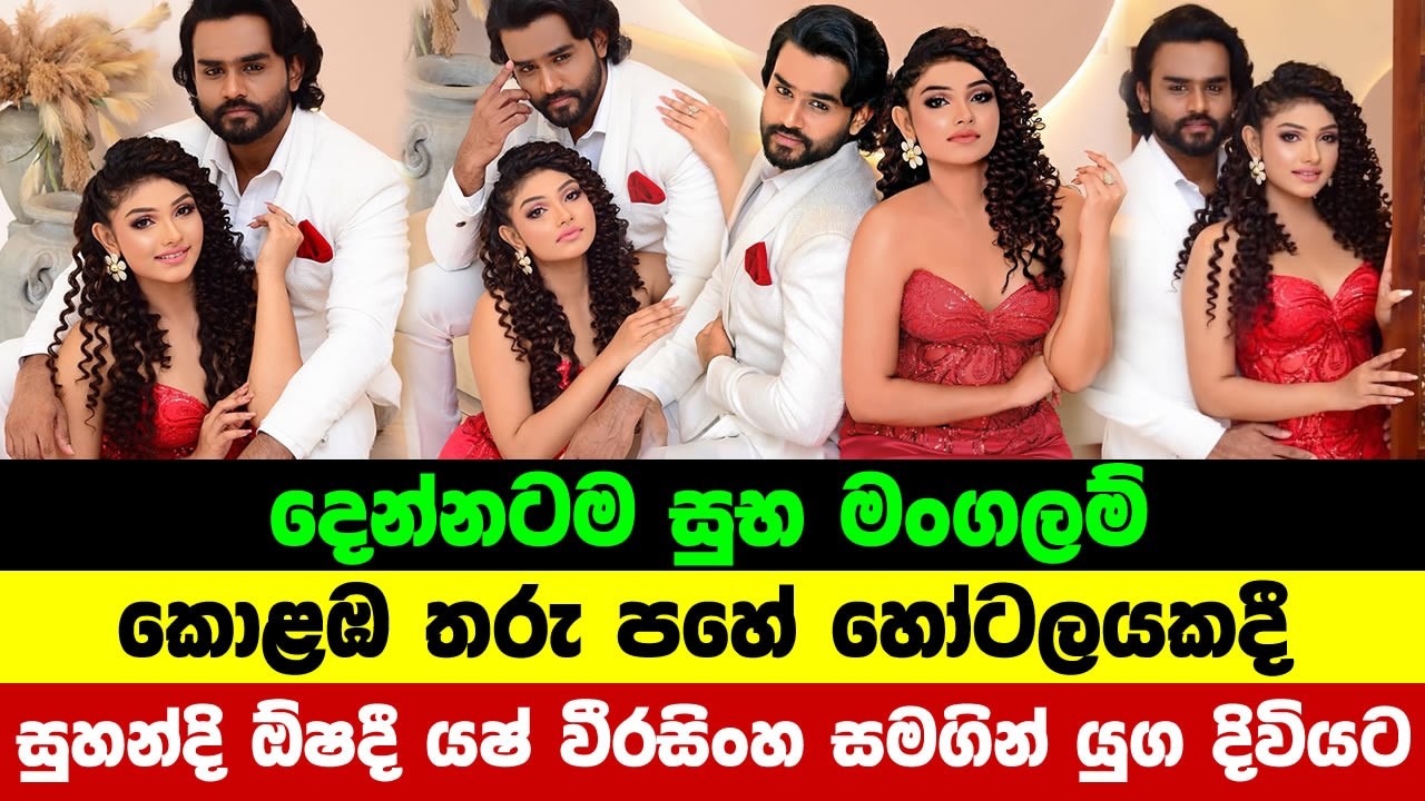 සුහන්දි ඕෂදී යෂ් වීරසිංහ සමගින් යුගදිවියට | suhandi wosadi and yash weerasinghe | aaley 85