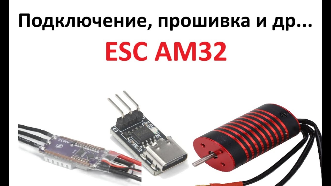 Как прошить и настроить ESC на AM32