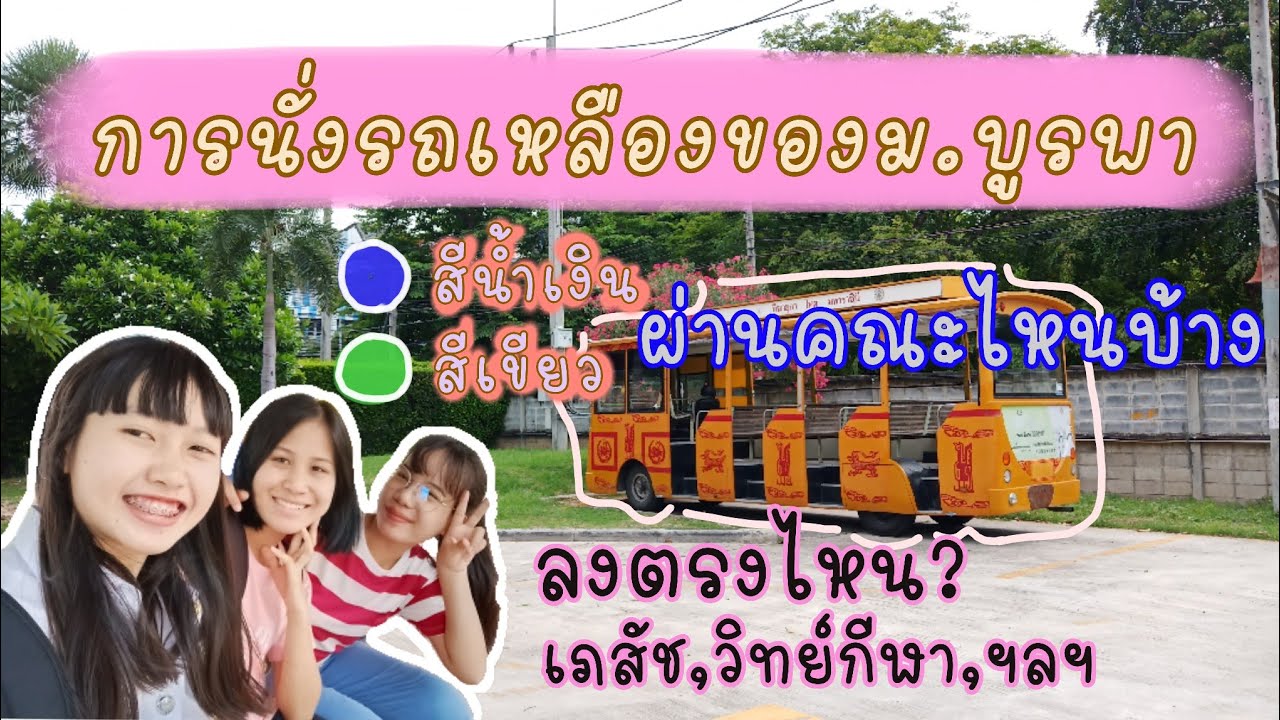 พานั่งรถเหลือง สายสีน้ำเงิน-เขียว ลงตรงไหนบ้าง | ชมม.บูรพาไปในตัว 💙💚