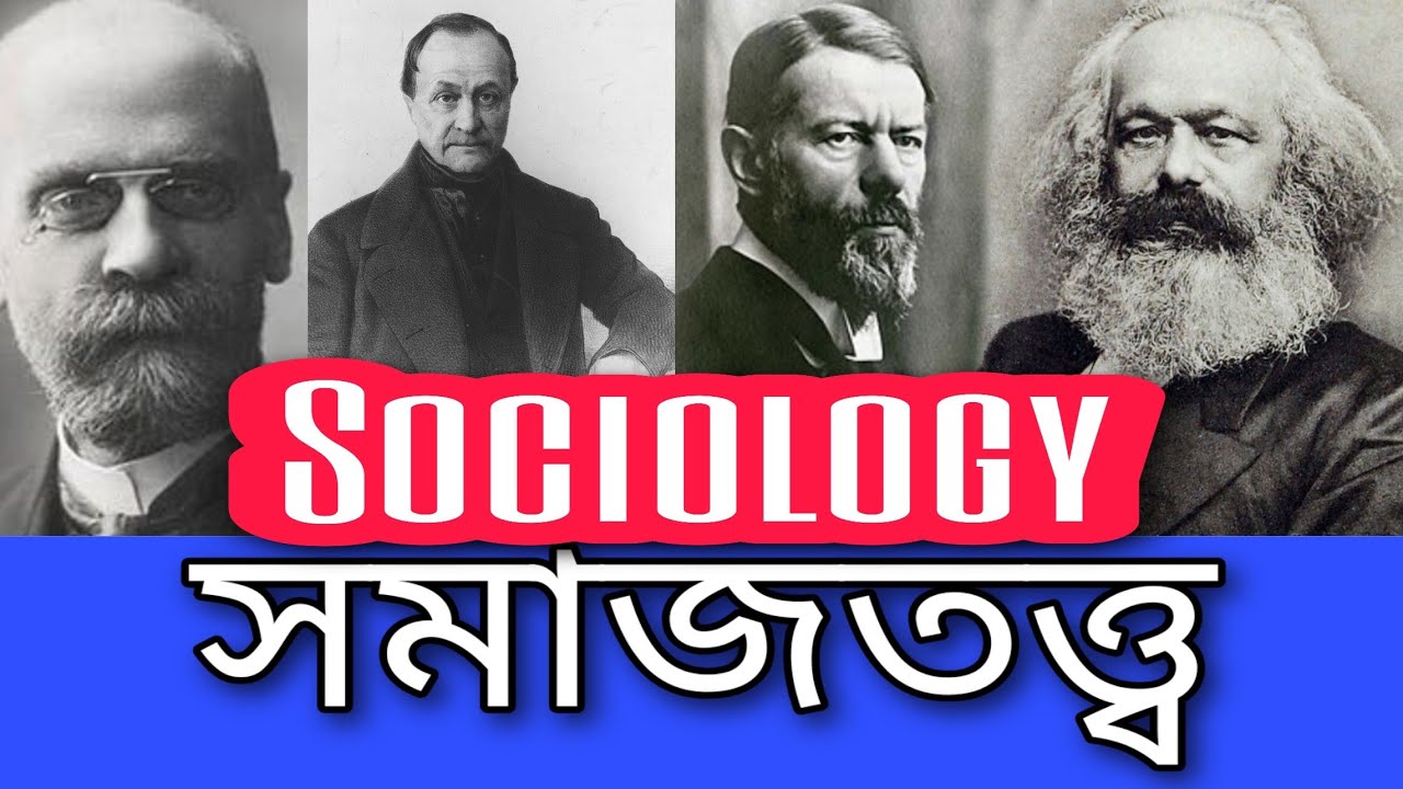 Basics of sociology | সমাজতত্ত্ব | PART 1