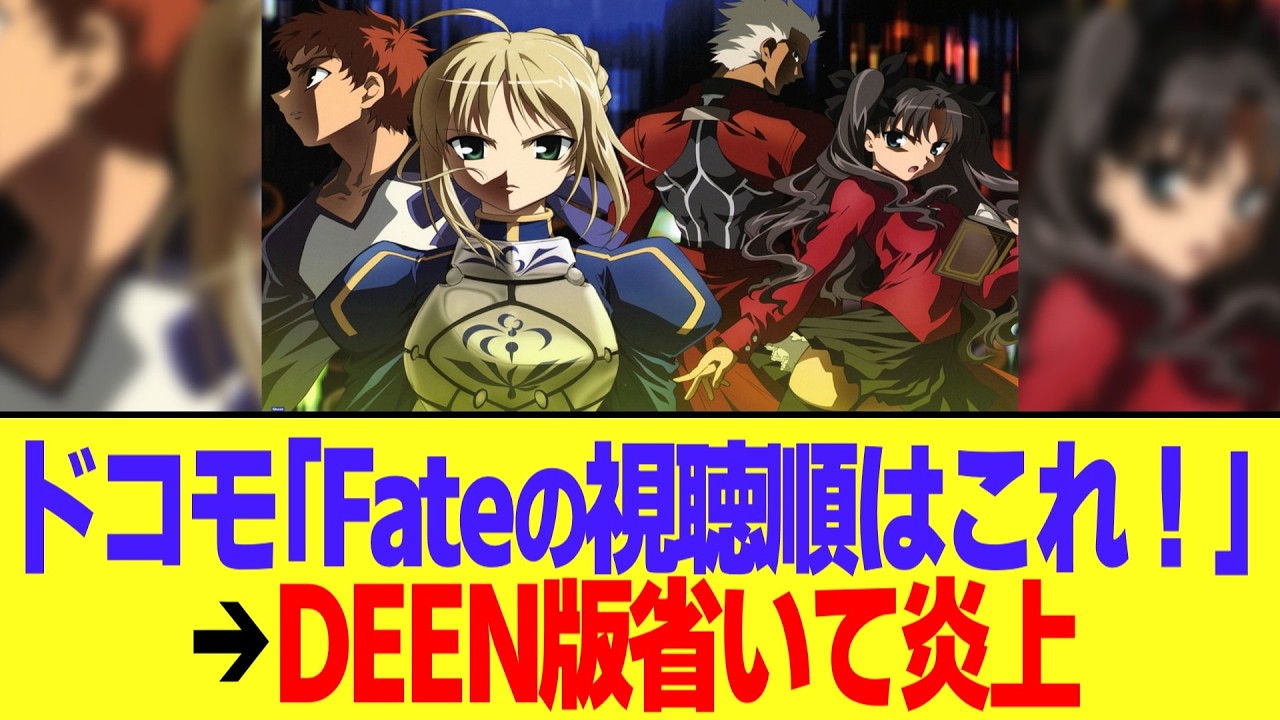 NTTドコモ「Fateアニメを見るならこの順番がおすすめ！」→DEEN版stay nightを省いてしまい炎上w