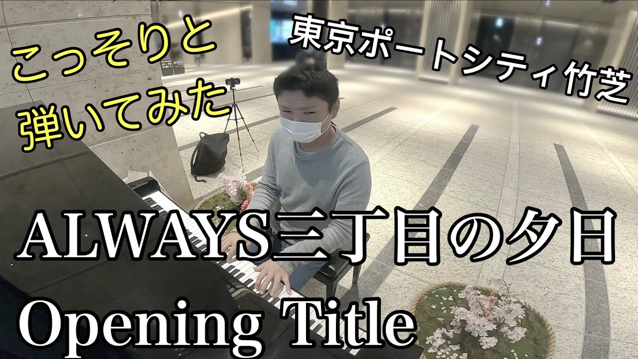 響く場所でこっそり弾いてみた「ALWAYS三丁目の夕日 Opening Title」【#佐藤直紀】【#ストリートピアノ】