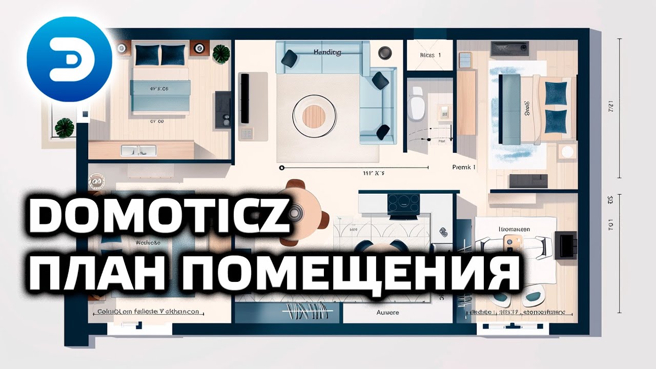 Уроки по Domoticz - добавляем план помещения