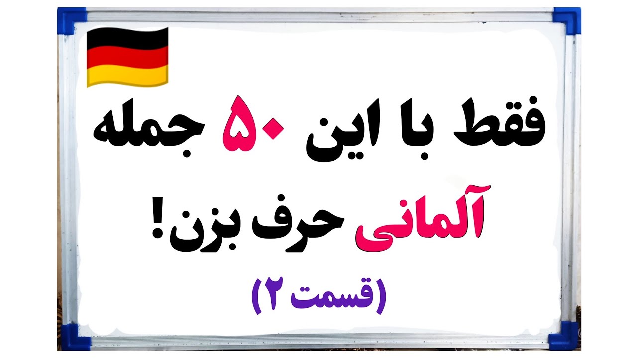 آموزش زبان آلمان : بدون یادگیری گرامر، آلمانی حرف بزن 🇩🇪