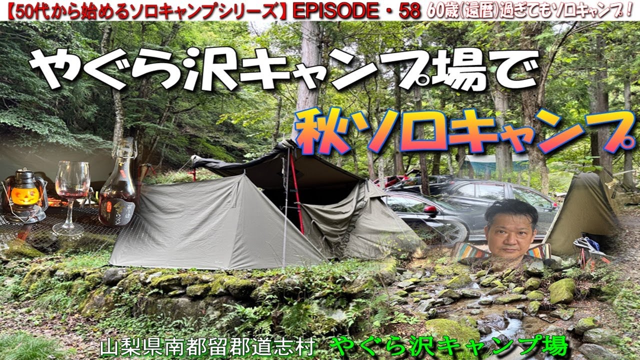 【50代から始めるソロキャンプシリーズEP58】やぐら沢キャンプ場で秋ソロキャンプ❣