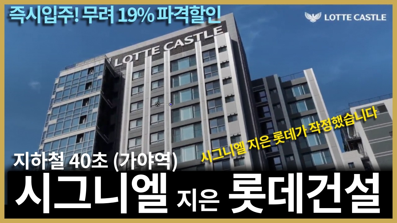 지하철 40초(가야역) 시그니엘 지은 롯데건설 즉시입주아파트! 무려 19% 파격할인이라꼬?#가야역롯데건설스카이엘#서면롯데엘루체#서면어반센트데시앙#가야역초역세권롯데건설즉시입주