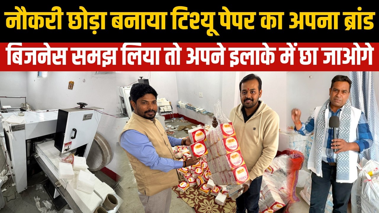 Tissue Paper Making Business🔥JOB छोड़कर लगाया Paper Napkin Manufacturing Machine🔥New Startup Ideas