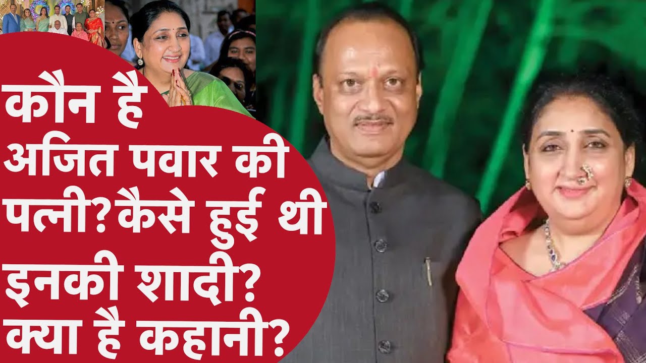 Sunetra Pawar Biography | Ajit Pawar की शादी की कहानी | Sunetra Pawar Emotional Story