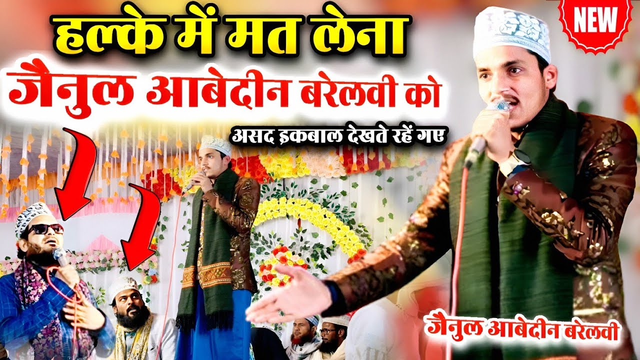 असद इकबाल भी देखते रह गए || Zainul Abedin Barelvi New Naat 2026 || lajawab hai lajawab hai new naat