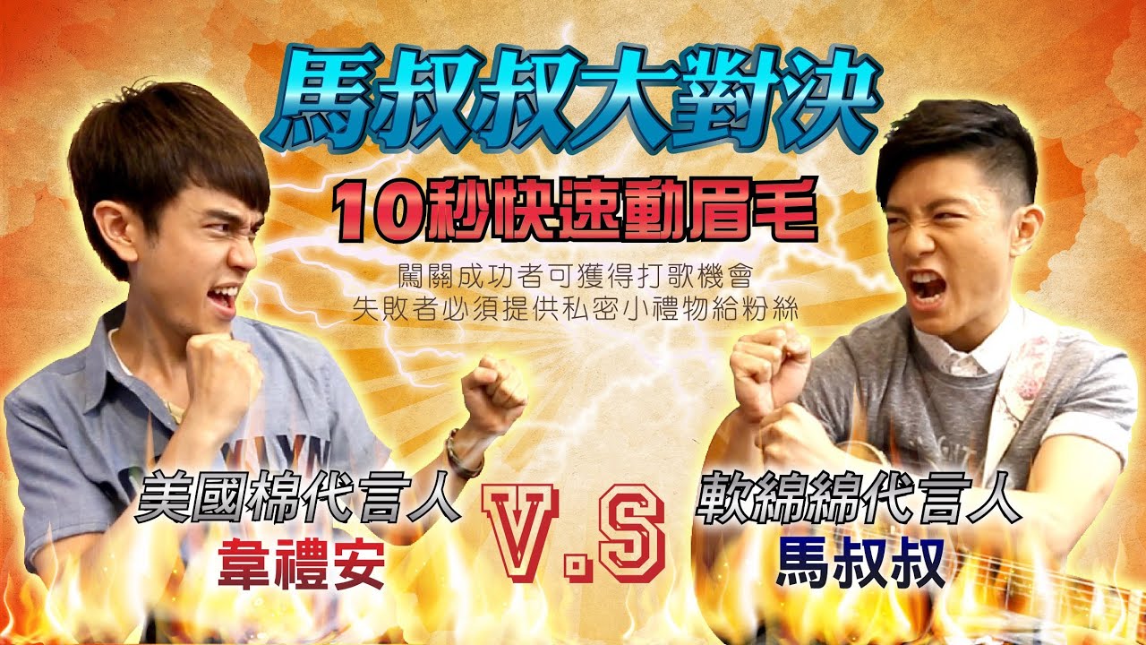 馬叔叔大對決第1集 - 韋禮安X馬叔叔 (在你身邊10秒快速動眉!!)