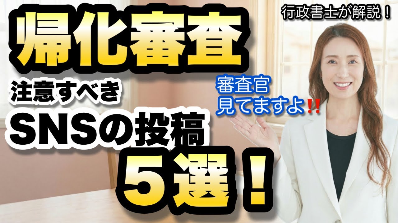 【帰化審査】注意すべきSNSの投稿5選@corazon_channel 